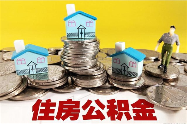 老河口辞职后如何领取公积金（已辞职住房公积金怎么领取）