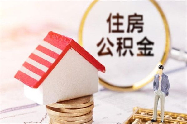 老河口公积金离职怎么帮取（住房公积金离职怎么提取钱）