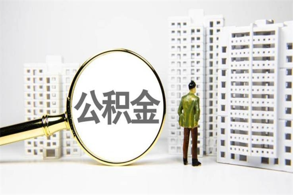 老河口提公积金（2019提取公积金的方法）