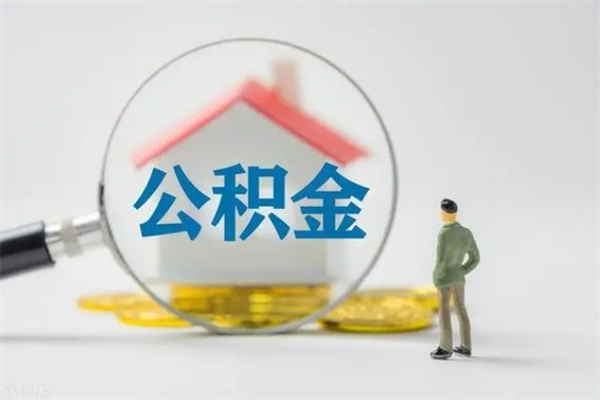 老河口公积金封存取流程（公积金封存是怎么取）