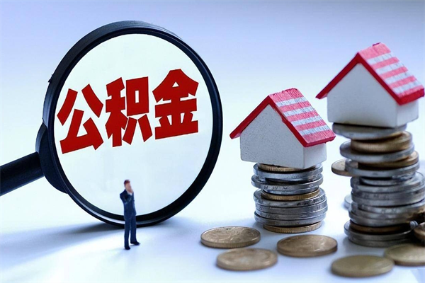 老河口取住房公积金（取住房公积金流程）