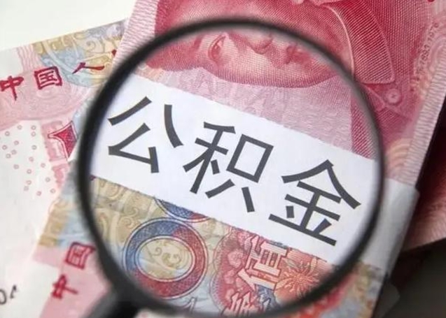 老河口怎么领取个人公积金（怎么领公积金?）